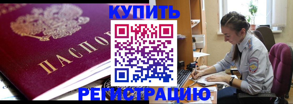 купить прописку в Городце